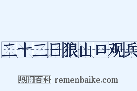 二十二日狼山口观兵是什么意思的图片